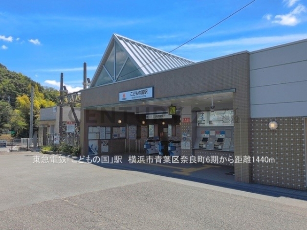 横浜市青葉区奈良町　新築一戸建て(東急電鉄「こどもの国」駅)