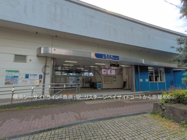 リステージベイサイドコート(横浜シーサイドライン「鳥浜」駅)