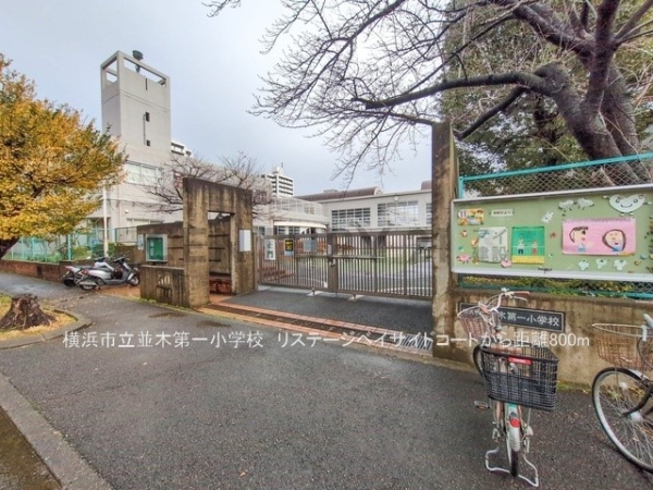 リステージベイサイドコート(横浜市立並木第一小学校)