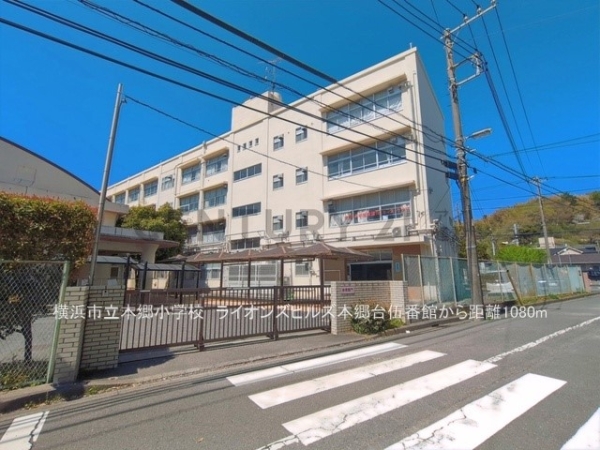 ライオンズヒルズ本郷台伍番館(横浜市立本郷小学校)