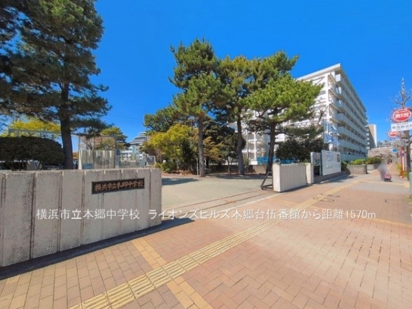ライオンズヒルズ本郷台伍番館(横浜市立本郷中学校)