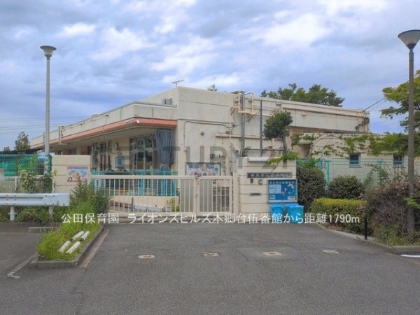 ライオンズヒルズ本郷台伍番館(公田保育園)