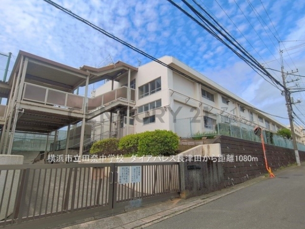 ダイアパレス長津田(横浜市立田奈中学校)