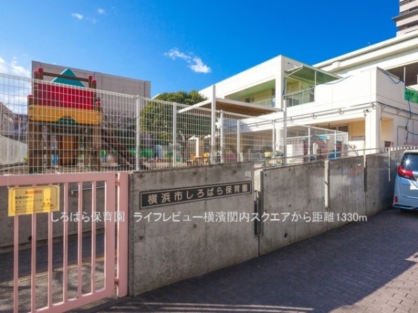 ライフレビュー横濱関内スクエア(しろばら保育園)