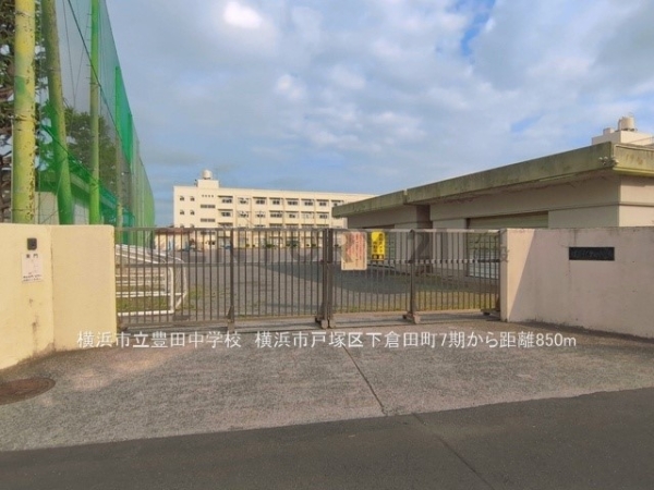 横浜市戸塚区下倉田町　新築一戸建て(横浜市立豊田中学校)