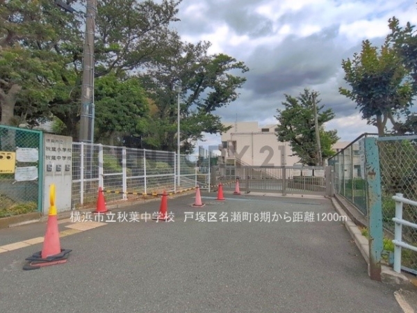 横浜市戸塚区名瀬町　新築一戸建て(横浜市立秋葉中学校)