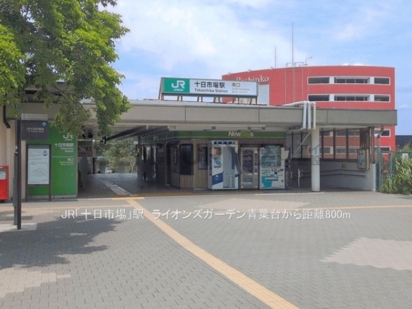 ライオンズガーデン青葉台(JR「十日市場」駅)