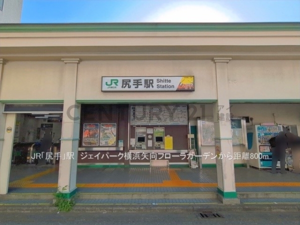 ジェイパーク横浜矢向フローラガーデン(JR「尻手」駅)