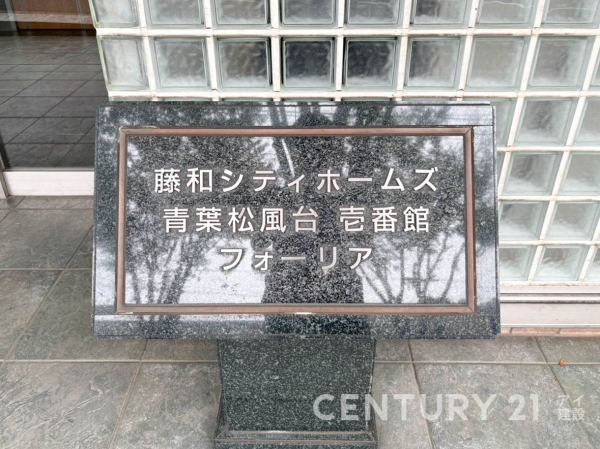 藤和シティホームズ青葉松風台壱番館