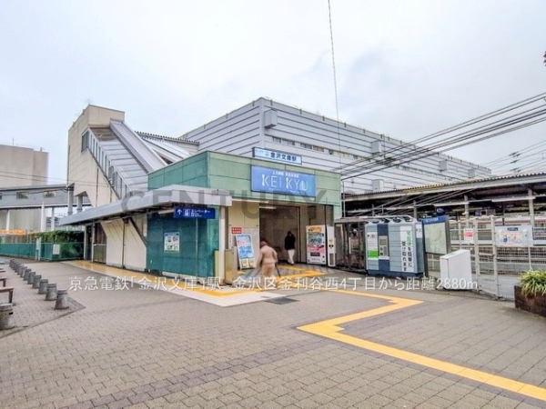 横浜市金沢区釜利谷西４丁目　新築一戸建て(京急電鉄「金沢文庫」駅)