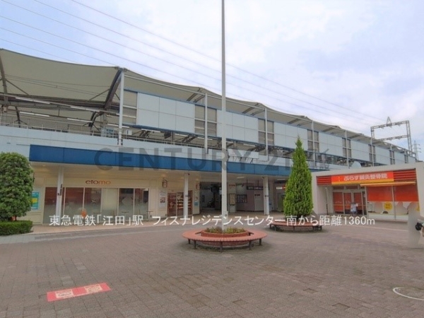 フィスナレジデンスセンター南(東急電鉄「江田」駅)
