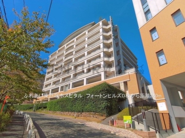 フォートンヒルズＤ棟(ふれあい東戸塚ホスピタル)