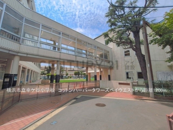 コットンハーバータワーズベイウエスト(横浜市立幸ケ谷小学校)