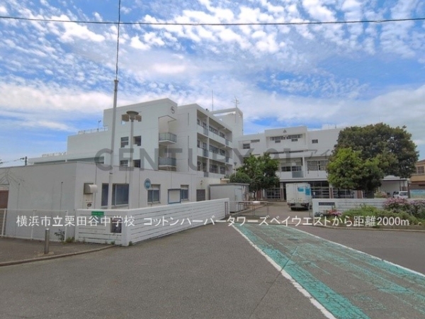 コットンハーバータワーズベイウエスト(横浜市立栗田谷中学校)