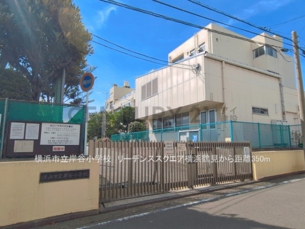 リーデンススクエア横浜鶴見(横浜市立岸谷小学校)