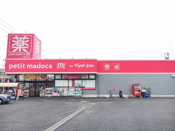 水戸市見川３丁目の中古一戸建て(petitmadoca(マツモトキヨシ)水戸見川店)