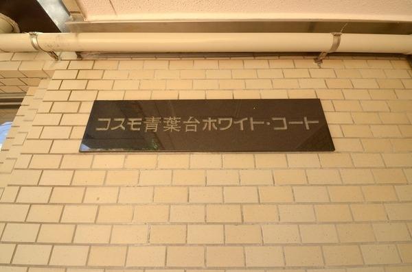 コスモ青葉台ホワイトコートＡ棟