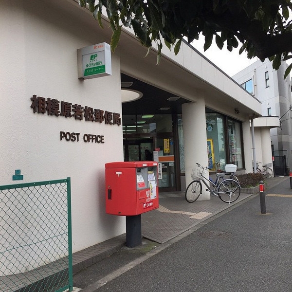 相模原市南区御園１丁目の土地(相模原若松郵便局)