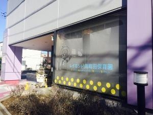 タウンコート南町田(レイモンド南町田保育園)