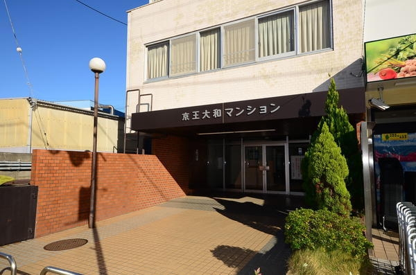 京王大和マンション