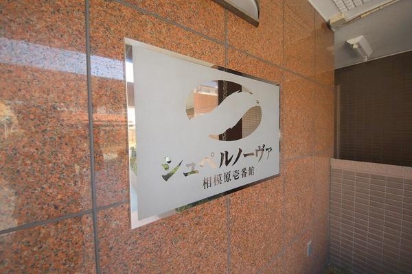 シュペルノーヴァ相模原壱番館
