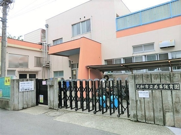 大和市南林間6丁目の土地(若草保育園)