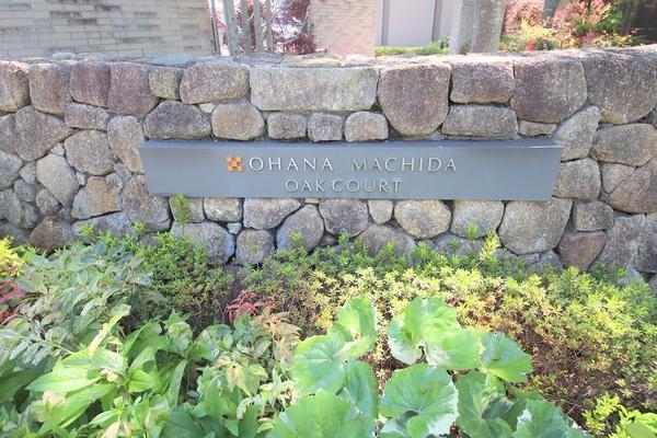 オハナ町田オークコート