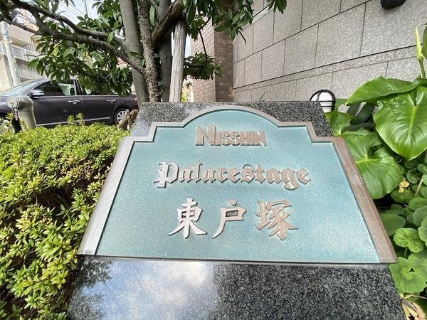 日神パレステージ東戸塚