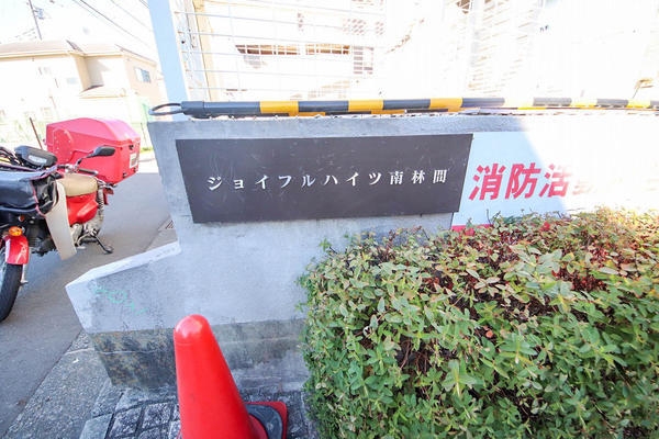 ジョイフルハイツ南林間