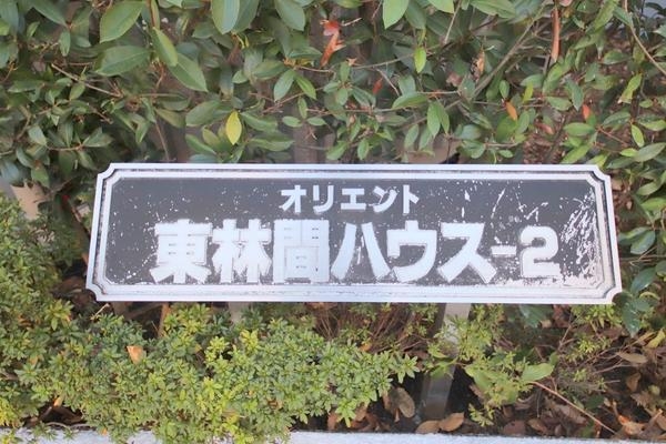 オリエント東林間ハウス２