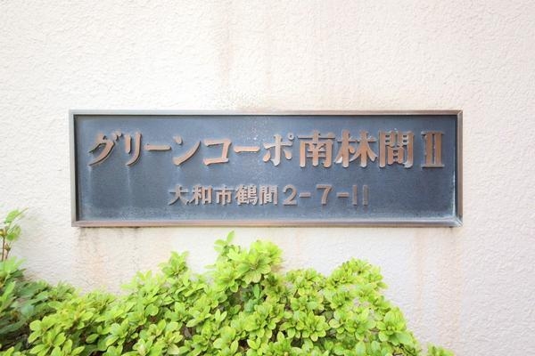 グリーンコーポ南林間２