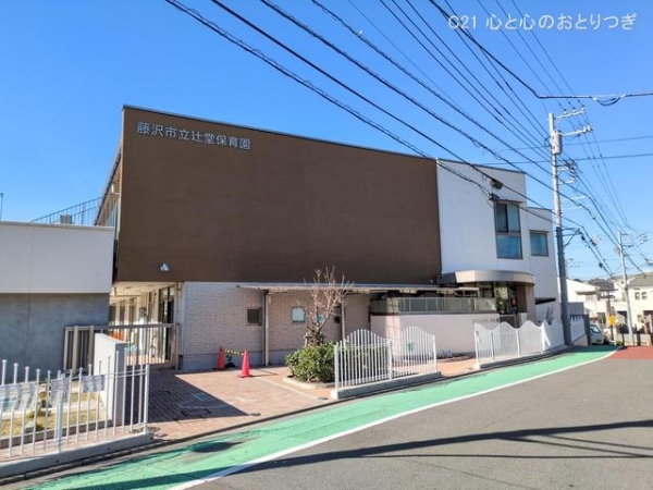 藤沢市辻堂5丁目の新築一戸建(辻堂保育園)