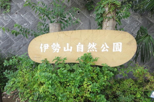 海老名市国分南２丁目の土地(伊勢山自然公園)