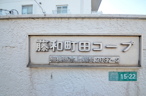 藤和町田コープ
