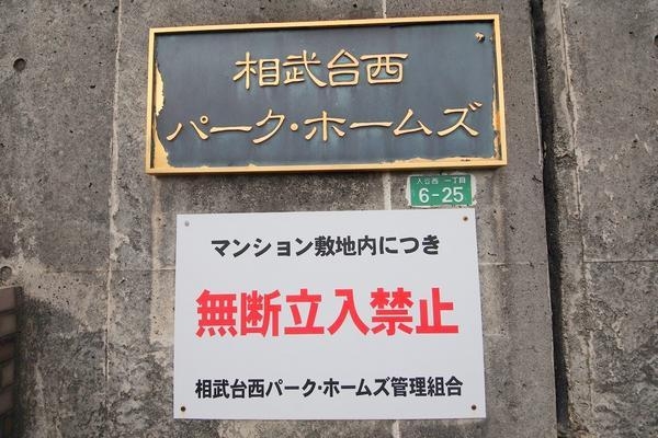 相武台西パークホームズ