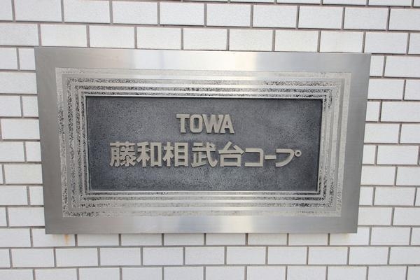 藤和相武台コープ