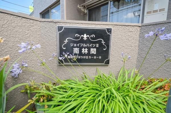 ジョイフルハイツII南林間