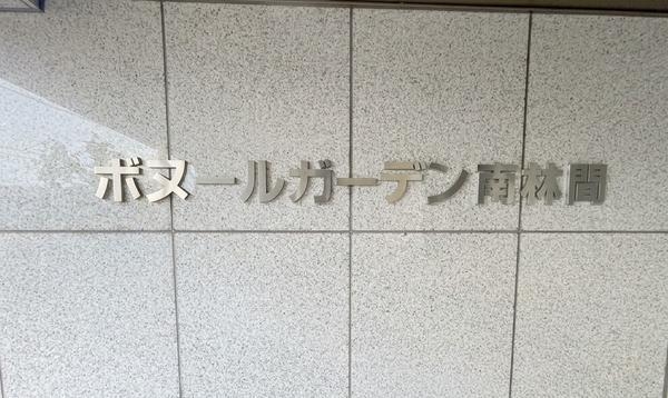 ボヌールガーデン南林間