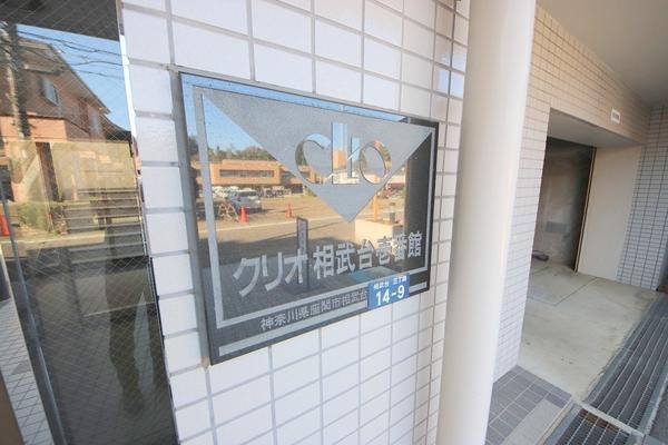 クリオ相武台壱番館