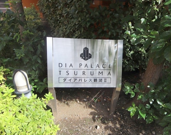 ダイアパレス鶴間２