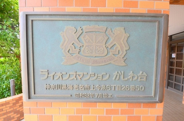 ライオンズマンションかしわ台