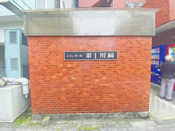 シャンボール第1川崎