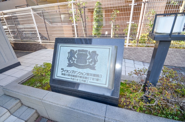 ライオンズマンション東林間第３