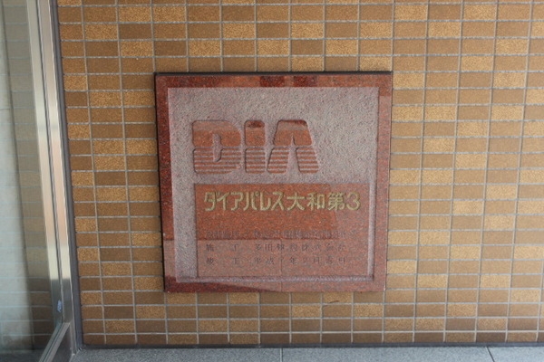 ダイアパレス大和第３