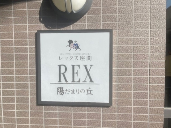 レックス座間陽だまりの丘