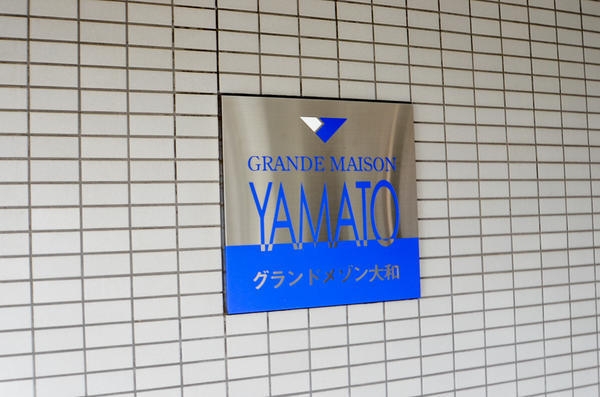 グランドメゾン大和