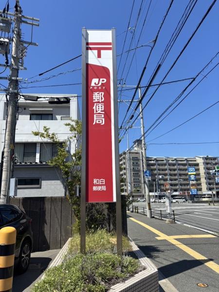 コスモ和白ビューステージ(和白郵便局)