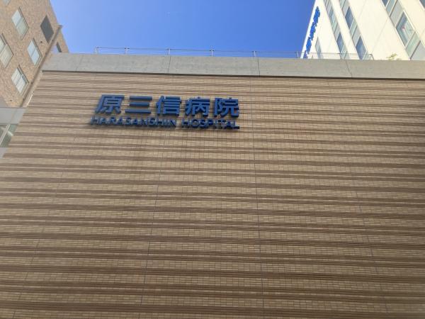 グランピア呉服町(医療法人原三信病院)