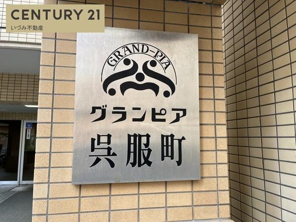 グランピア呉服町