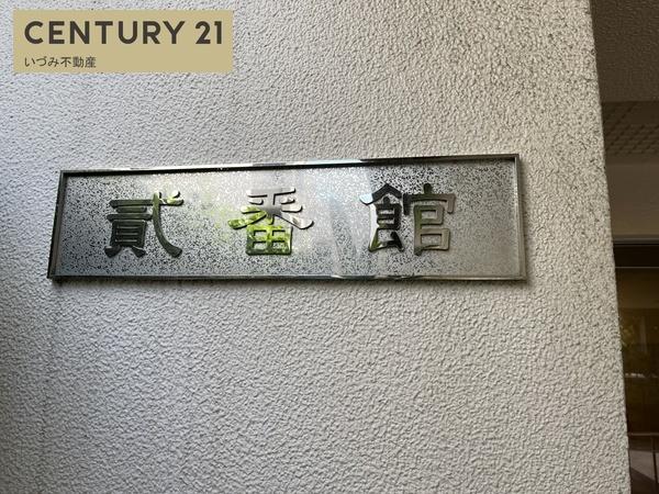 のむら貝塚ガーデンシティ弐番館